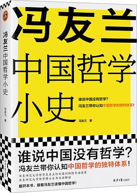 冯友兰中国哲学小史