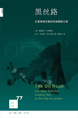 黑丝路:从里海到伦敦的石油溯源之旅