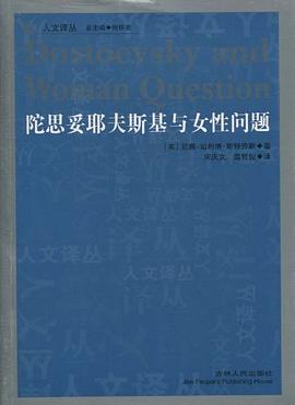陀思妥耶夫斯基与女性问题