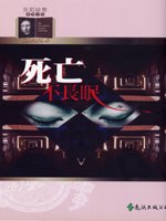 死亡不長眠