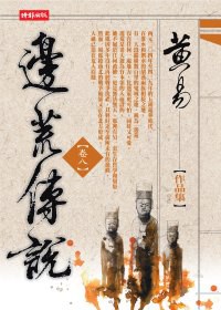 邊荒傳說（卷八）