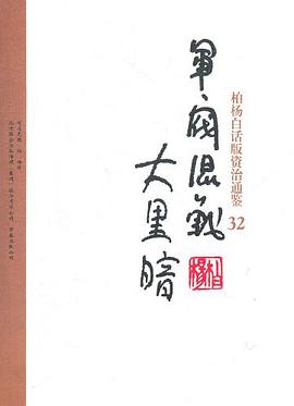 柏杨白话版资治通鉴-军阀混战·大黑暗