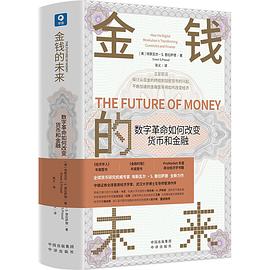 金钱的未来:数字革命如何改变货币和金融