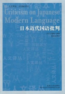 日本近代国语批判