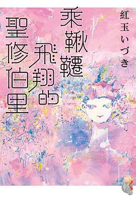 乘鞦韆飛翔的聖修伯里