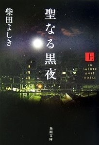 聖なる黒夜〈上〉