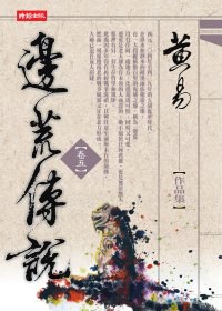 邊荒傳說（卷五）