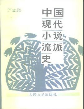 中国现代小说流派史