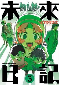 未來日記 03