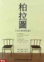 克拉梯樓斯篇