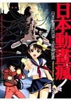 日本動畫瘋-日本動畫的內涵、法則與經典