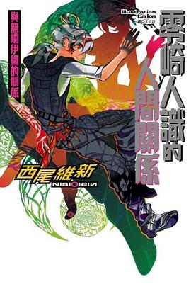 零崎人識的人間關係: 與無桐伊織的關係