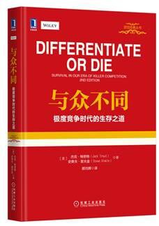 与众不同：极度竞争时代的生存之道