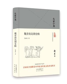 魏晋南北朝史略