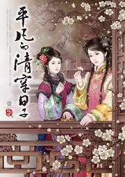 平凡的清穿日子1