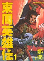 東周英雄傳(1)