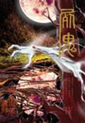 屍鬼4
