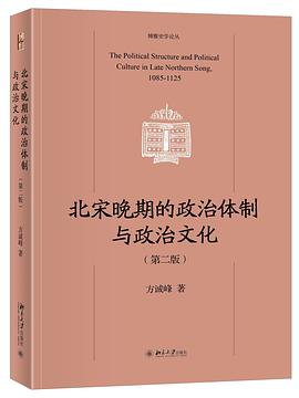 北宋晚期的政治体制与政治文化