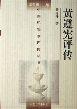 黄遵宪评传