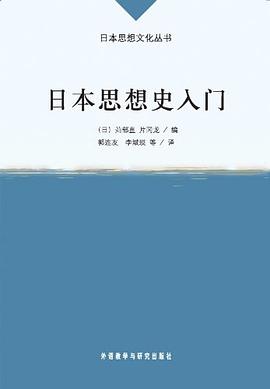 日本思想史入门