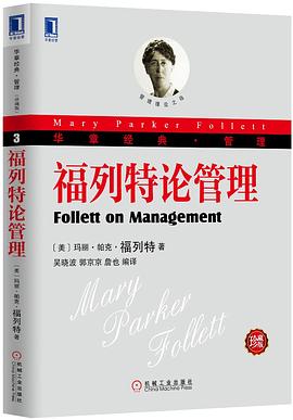 福列特论管理（珍藏版）