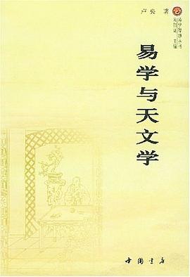 易学与天文学