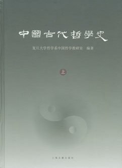 中国古代哲学史