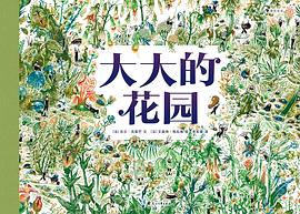 大大的花园