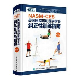 NASM-CES美国国家运动医学学会纠正性训练指南