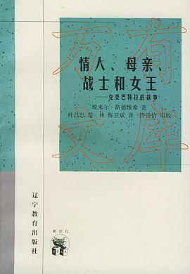 情人、母亲、战士和女王