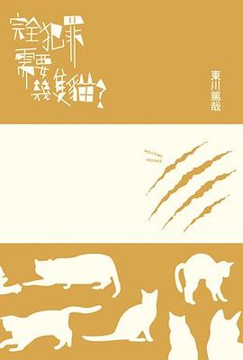 完全犯罪需要幾隻貓?
