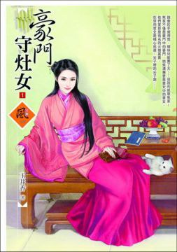 豪門守灶女 1