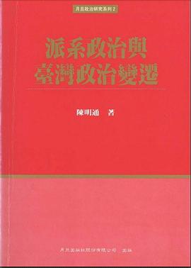派系政治与台湾政治变迁