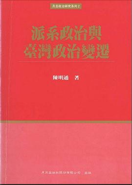 派系政治与台湾政治变迁