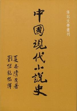 中國現代小説史