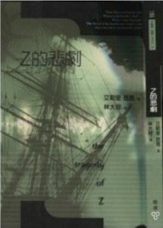 Z的悲劇