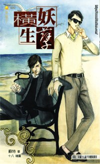 妖孽横生