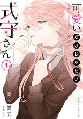 可愛いだけじゃない式守さん 1