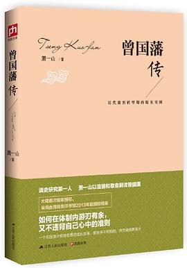 曾国藩传