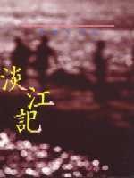 淡江记