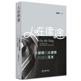 人在律途:小律师到大律师的成长范本