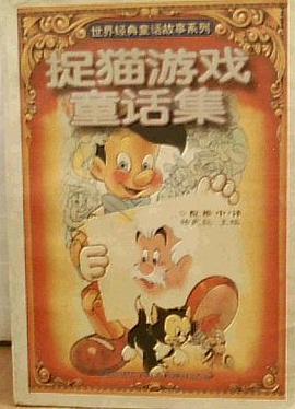 捉猫游戏童话集