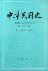 中华民国史 第二编 第一卷:北洋政府统治时期（1912-1916年）