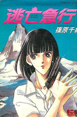 逃亡急行