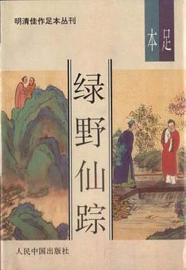 绿野仙踪（上下）-明清佳作足本丛刊