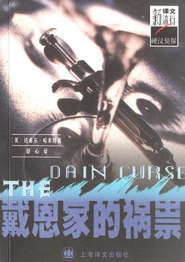 戴恩家的祸祟