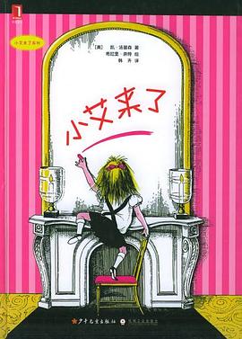 小艾来了系列•小艾来了 (精装)