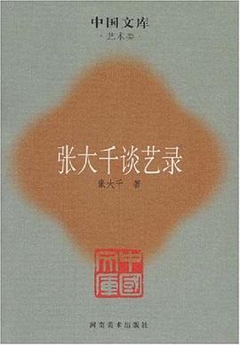 张大千谈艺录