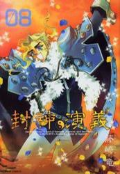 封神演義 完全版 08