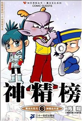 神精榜6